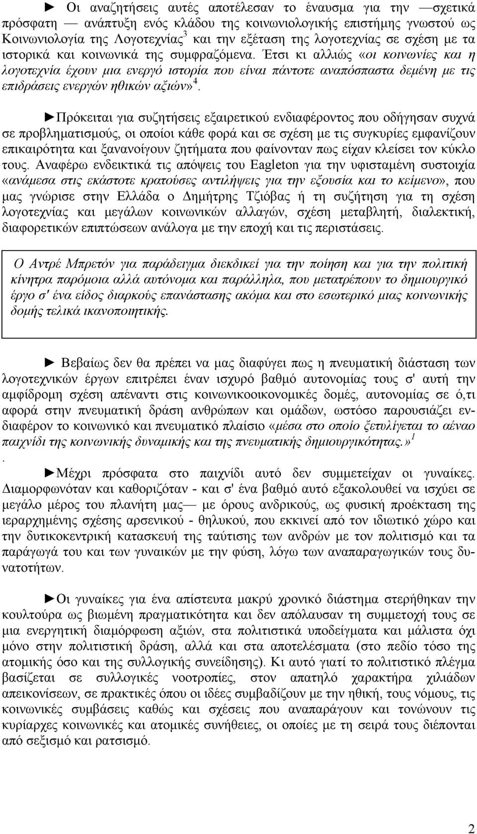 Έτσι κι αλλιώς «οι κοινωνίες και η λογοτεχνία έχουν µια ενεργό ιστορία που είναι πάντοτε αναπόσπαστα δεµένη µε τις επιδράσεις ενεργών ηθικών αξιών» 4.