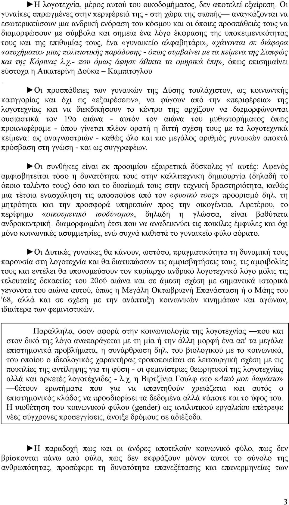 λόγο έκφρασης της υποκειµενικότητας τους και της επιθυµίας τους, ένα «γυναικείο αλφαβητάρι», «χάνονται σε διάφορα «ατυχήµατα» µιας πολιτιστικής παράδοσης - όπως συµβαίνει µε τα κείµενα της Σαπφώς και