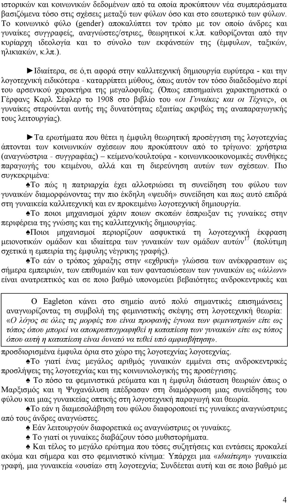 καθορίζονται από την κυρίαρχη ιδεολογία και το σύνολο των εκφάνσεών της (έµφυλων, ταξικών, ηλικιακών, κ.λπ.).