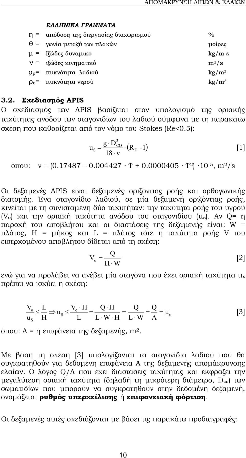 Σχεδιασµός APIS Ο σχεδιασµός των APIS βασίζεται στον υπολογισµό της οριακής ταχύτητας ανόδου των σταγονιδίων του λαδιού σύµφωνα µε τη παρακάτω σχέση που καθορίζεται από τον νόµο του Stokes (Re<0.