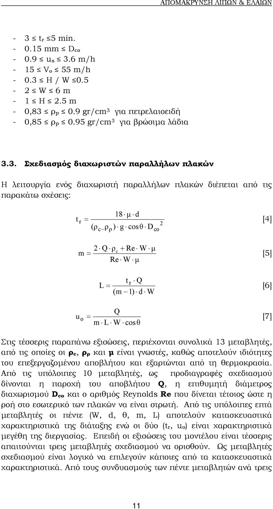 1) d W [6] u o = Q m L W cosθ [7] Στις τέσσερις παραπάνω εξισώσεις, περιέχονται συνολικά 13 µεταβλητές, από τις οποίες οι ρ c, ρ ρ και µ είναι γνωστές, καθώς αποτελούν ιδιότητες του επεξεργαζοµένου