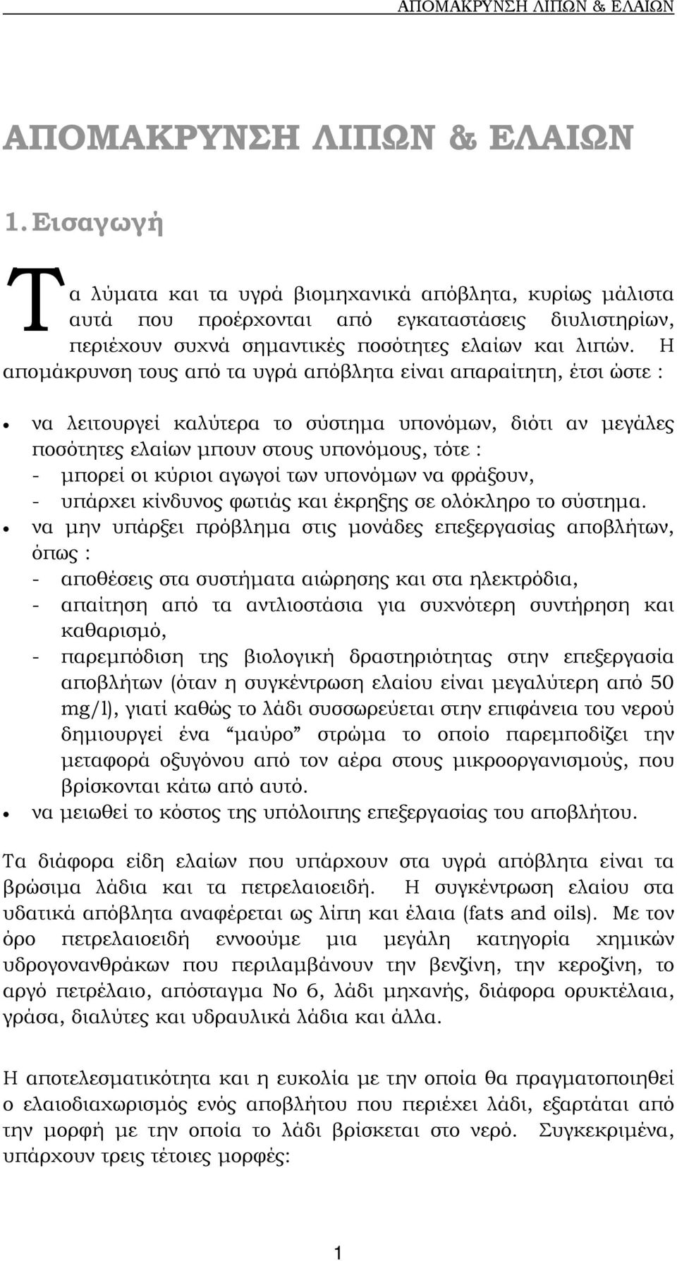 Η αποµάκρυνση τους από τα υγρά απόβλητα είναι απαραίτητη, έτσι ώστε : να λειτουργεί καλύτερα το σύστηµα υπονόµων, διότι αν µεγάλες ποσότητες ελαίων µπουν στους υπονόµους, τότε : - µπορεί οι κύριοι