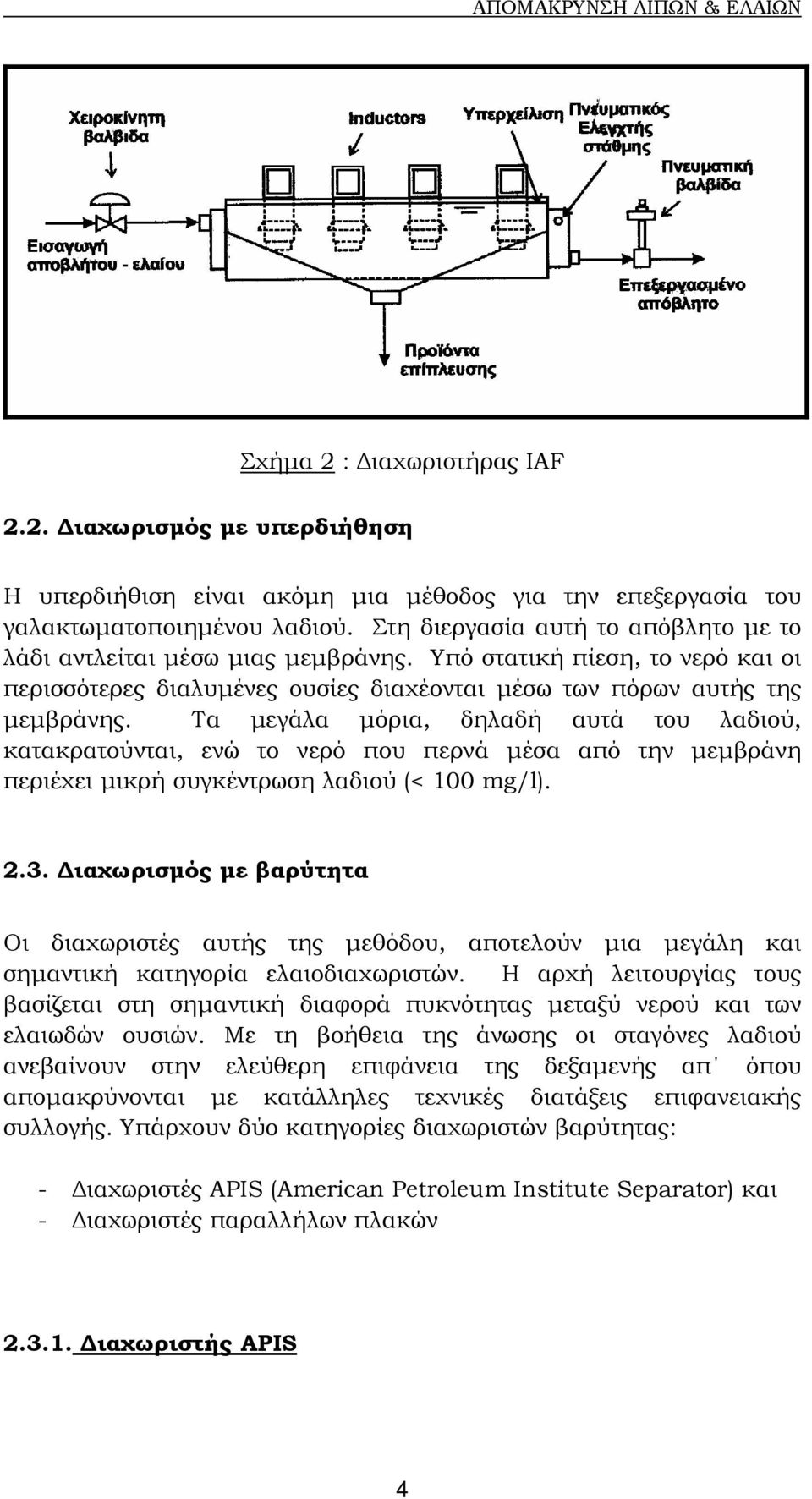 Τα µεγάλα µόρια, δηλαδή αυτά του λαδιού, κατακρατούνται, ενώ το νερό που περνά µέσα από την µεµβράνη περιέχει µικρή συγκέντρωση λαδιού (< 100 mg/l). 2.3.