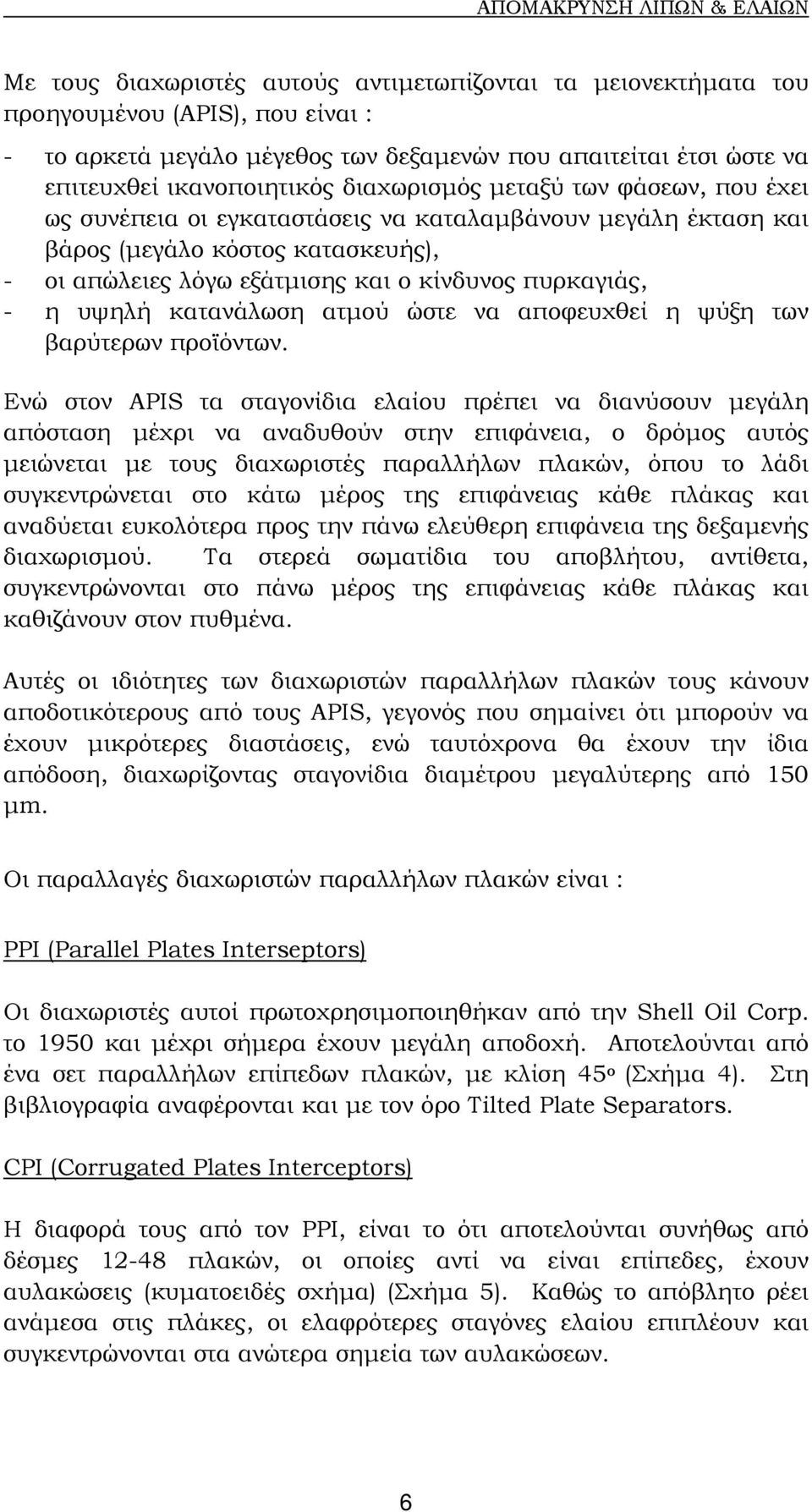 υψηλή κατανάλωση ατµού ώστε να αποφευχθεί η ψύξη των βαρύτερων προϊόντων.