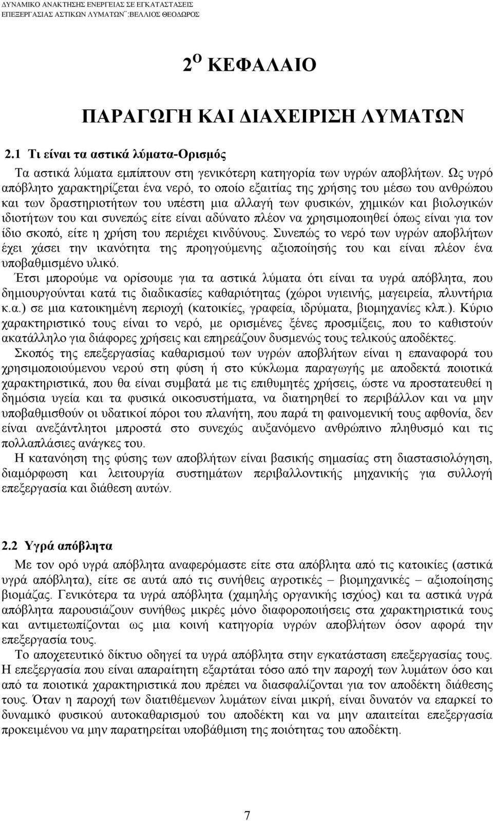 Ως υγρό απόβλητο χαρακτηρίζεται ένα νερό, το οποίο εξαιτίας της χρήσης του μέσω του ανθρώπου και των δραστηριοτήτων του υπέστη μια αλλαγή των φυσικών, χημικών και βιολογικών ιδιοτήτων του και συνεπώς