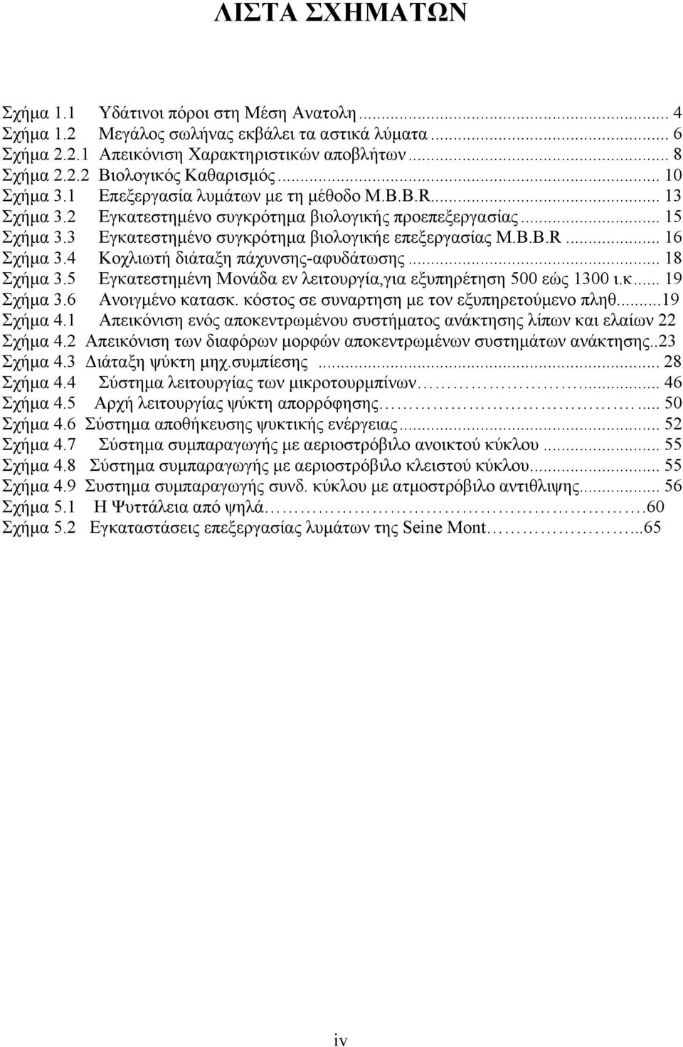 4 Κοχλιωτή διάταξη πάχυνσης-αφυδάτωσης... 18 Σχήμα 3.5 Εγκατεστημένη Μονάδα εν λειτουργία,για εξυπηρέτηση 500 εώς 1300 ι.κ... 19 Σχήμα 3.6 Ανοιγμένο κατασκ.