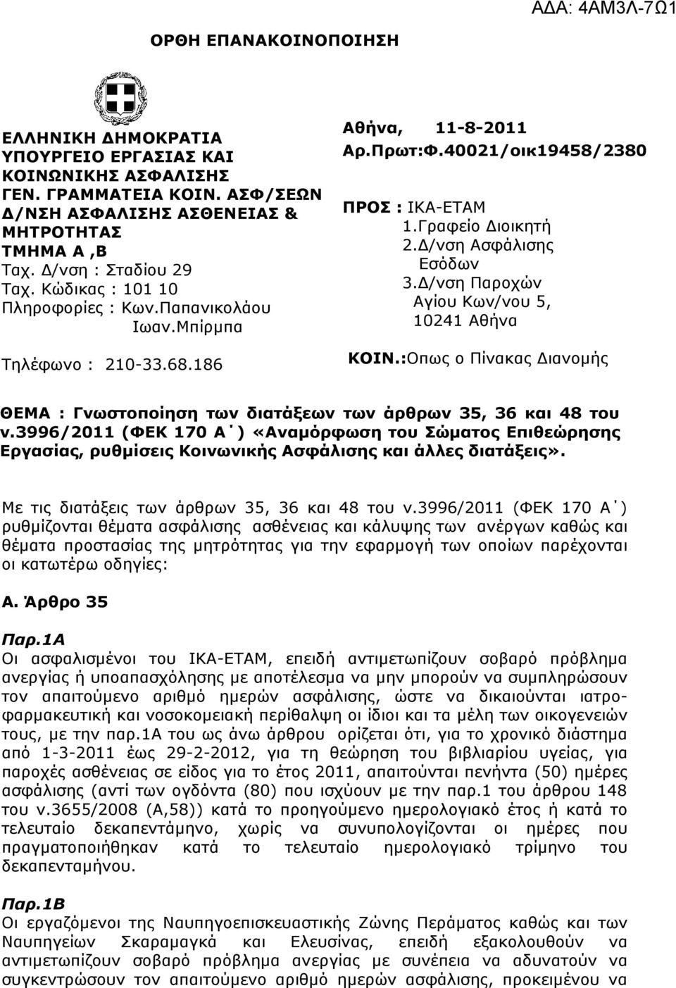 Γ/λζε Παξνρώλ Αγίνπ Θσλ/λνπ 5, 10241 Αζήλα ΚΟΙΝ.:Oπσο ν Πίλαθαο Γηαλνκήο ΘΔΜΑ : Γλσζηνπνίεζε ησλ δηαηάμεσλ ησλ άξζξσλ 35, 36 θαη 48 ηνπ λ.