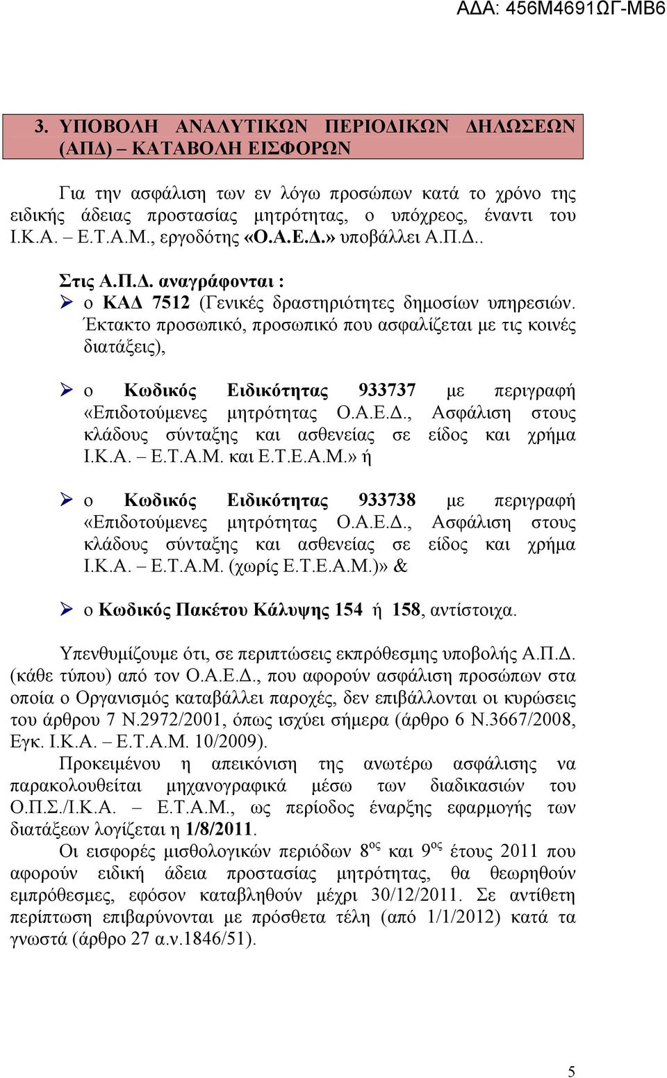 Έκτακτο προσωπικό, προσωπικό που ασφαλίζεται με τις κοινές διατάξεις), ο Κωδικός Ειδικότητας 933737 με περιγραφή «Επιδοτούμενες μητρότητας Ο.Α.Ε.Δ.