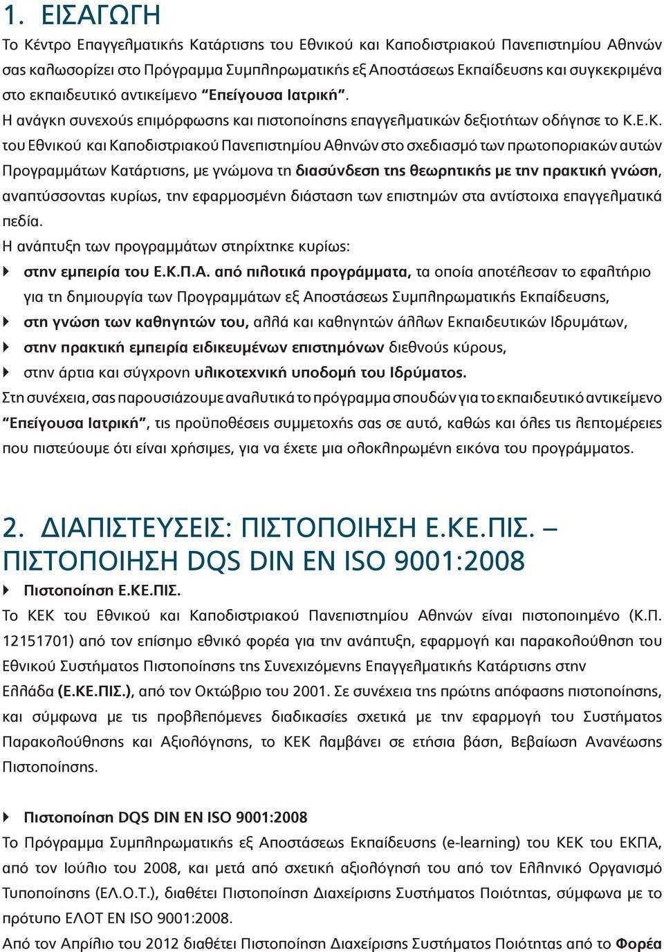 Ε.Κ. του Εθνικού και Καποδιστριακού Πανεπιστημίου Αθηνών στο σχεδιασμό των πρωτοποριακών αυτών Προγραμμάτων Κατάρτισης, με γνώμονα τη διασύνδεση της θεωρητικής με την πρακτική γνώση, αναπτύσσοντας