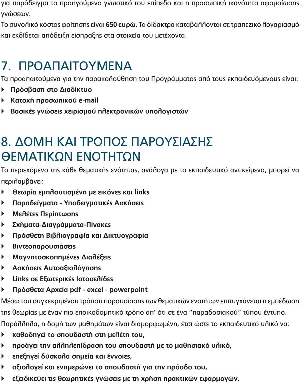 ΠΡΟΑΠΑΙΤΟΥΜΕΝΑ Τα προαπαιτούμενα για την παρακολούθηση του Προγράμματος από τους εκπαιδευόμενους είναι: Πρόσβαση στο Διαδίκτυο Κατοχή προσωπικού e-mail Βασικές γνώσεις χειρισμού ηλεκτρονικών