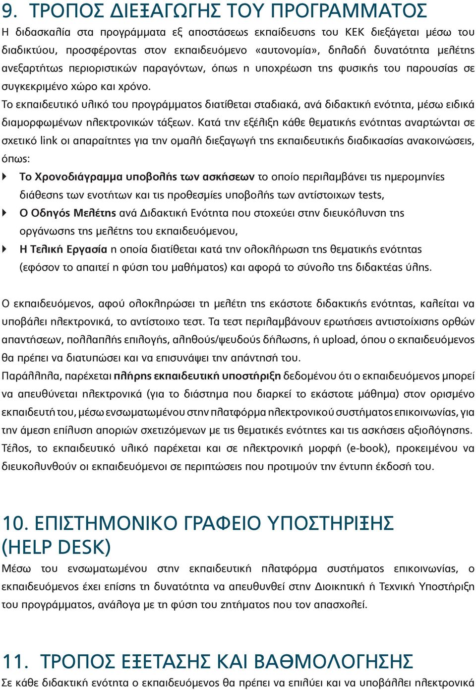 Το εκπαιδευτικό υλικό του προγράμματος διατίθεται σταδιακά, ανά διδακτική ενότητα, μέσω ειδικά διαμορφωμένων ηλεκτρονικών τάξεων.