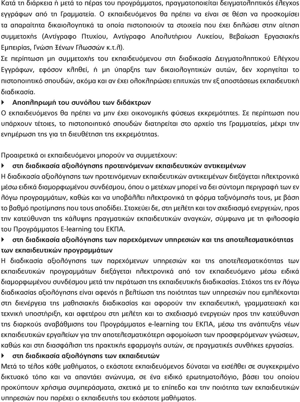 Απολυτήριου Λυκείου, Βεβαίωση Εργασιακής Εμπειρίας, Γνώση Ξένων Γλωσσών κ.τ.λ).