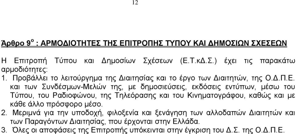 θαη ησλ πλδέζκσλ-μειψλ ηεο, κε δεκνζηεχζεηο, εθδφζεηο εληχπσλ, κέζσ ηνπ Σχπνπ, ηνπ Ραδηνθψλνπ, ηεο Σειεφξαζεο θαη ηνπ Κηλεκαηνγξάθνπ, θαζψο θαη κε θάζε