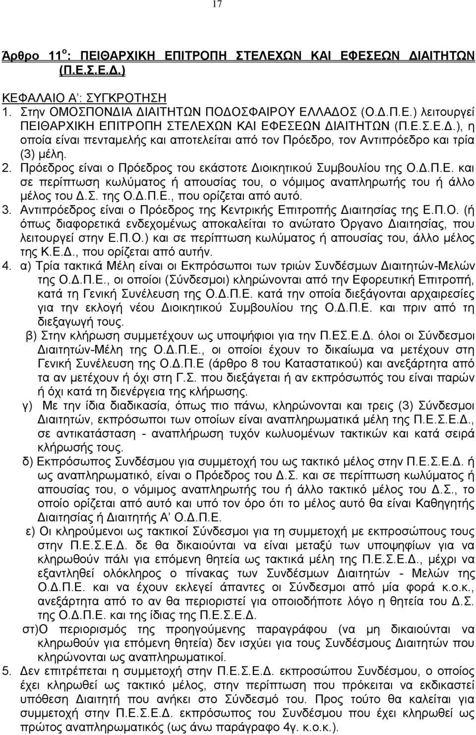 . ηεο Ο.Γ.Π.Δ., πνπ νξίδεηαη απφ απηφ. 3. Αληηπξφεδξνο είλαη ν Πξφεδξνο ηεο Κεληξηθήο Δπηηξνπήο Γηαηηεζίαο ηεο Δ.Π.Ο. (ή φπσο δηαθνξεηηθά ελδερνκέλσο απνθαιείηαη ην αλψηαην Όξγαλν Γηαηηεζίαο, πνπ ιεηηνπξγεί ζηελ Δ.