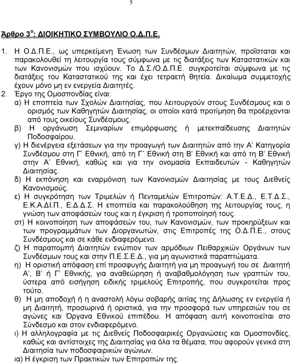 Γηθαίσκα ζπκκεηνρήο έρνπλ κφλν κε ελ ελεξγεία Γηαηηεηέο. 2.