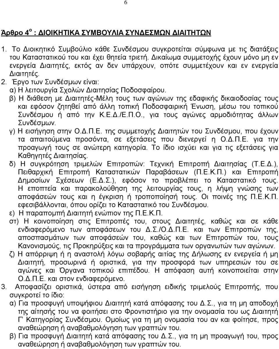 β) Ζ δηάζεζε κε Γηαηηεηέο-Μέιε ηνπο ησλ αγψλσλ ηεο εδαθηθήο δηθαηνδνζίαο ηνπο θαη εθφζνλ δεηεζεί απφ άιιε ηνπηθή Πνδνζθαηξηθή Έλσζε, κέζσ ηνπ ηνπηθνχ πλδέζκνπ ή απφ ηελ Κ.Δ.Γ./Δ.Π.Ο.