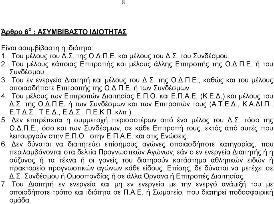 . ηεο Ο.Γ.Π.Δ. ή ησλ πλδέζκσλ θαη ησλ Δπηηξνπψλ ηνπο (Α.Σ.Δ.Γ., Κ.Α.ΓΗ.Π., Δ.Σ.Γ.., Σ.Δ.Γ., Δ.Γ.., Π.Δ.Κ.Π. θιπ.) 5. Γελ επηηξέπεηαη ε ζπκκεηνρή πεξηζζνηέξσλ απφ έλα κέινο ηνπ Γ.. ηφζν ηεο Ο.Γ.Π.Δ., φζν θαη ησλ πλδέζκσλ, ζε θάζε Δπηηξνπή ηνπο, εθηφο απφ απηέο πνπ ιεηηνπξγνχλ ζηελ Δ.