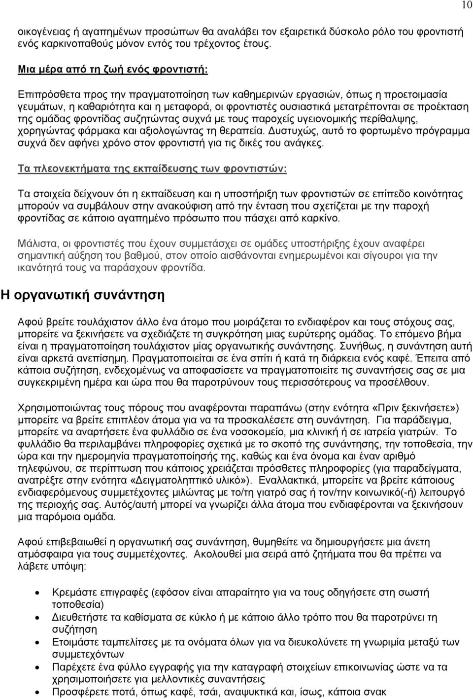 προέκταση της ομάδας φροντίδας συζητώντας συχνά με τους παροχείς υγειονομικής περίθαλψης, χορηγώντας φάρμακα και αξιολογώντας τη θεραπεία.