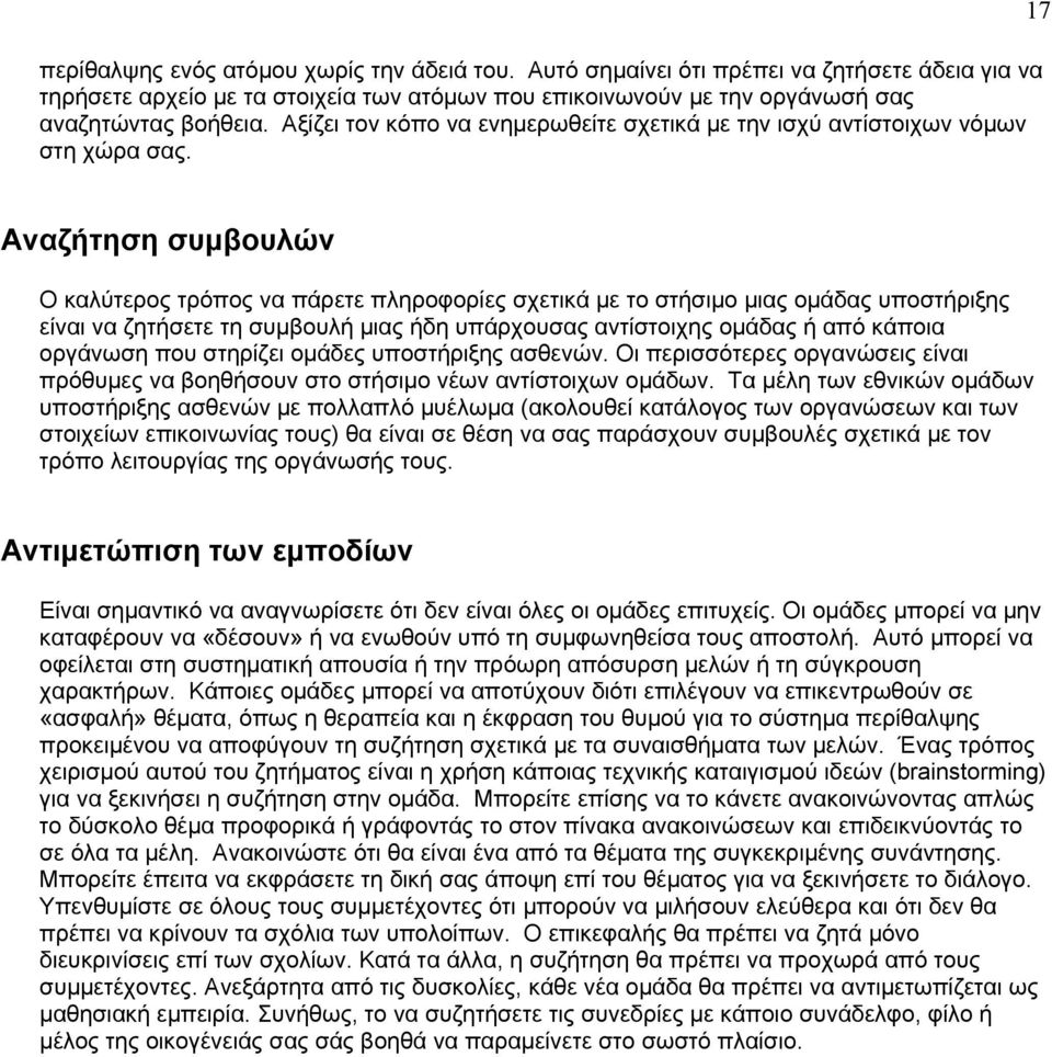 17 Αναζήτηση συμβουλών Ο καλύτερος τρόπος να πάρετε πληροφορίες σχετικά με το στήσιμο μιας ομάδας υποστήριξης είναι να ζητήσετε τη συμβουλή μιας ήδη υπάρχουσας αντίστοιχης ομάδας ή από κάποια