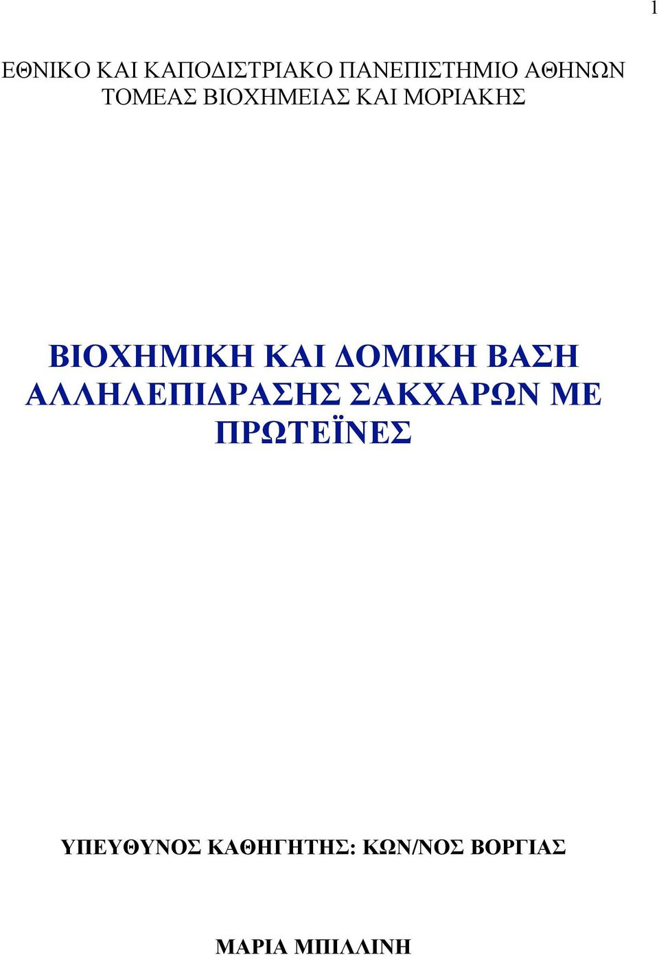 ΔΟΜΙΚΗ ΒΑΣΗ ΑΛΛΗΛΕΠΙΔΡΑΣΗΣ ΣΑΚΧΑΡΩΝ ΜΕ