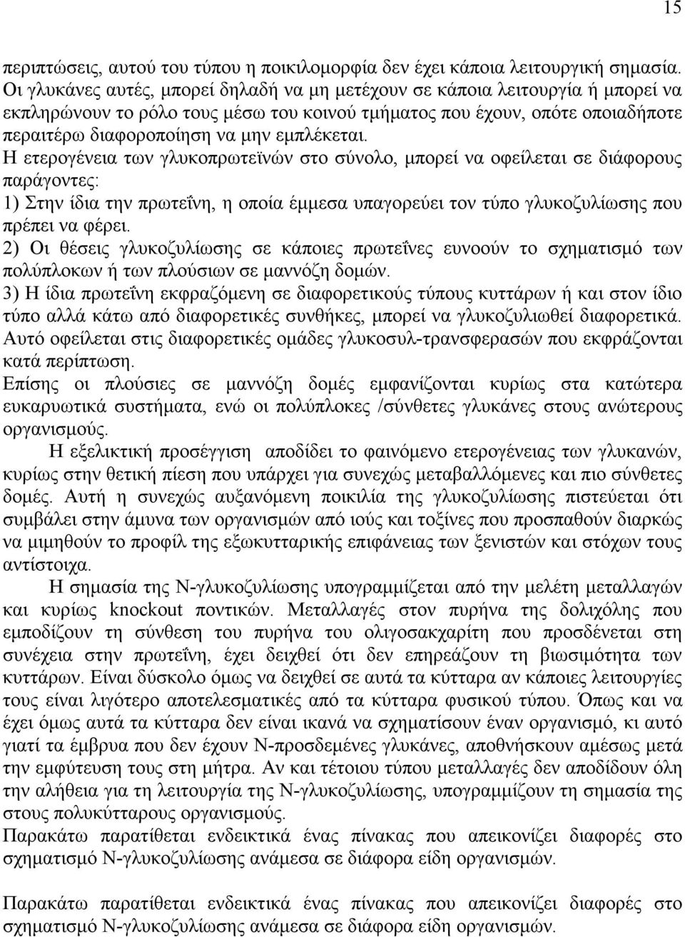 εµπλέκεται. Η ετερογένεια των γλυκοπρωτεϊνών στο σύνολο, µπορεί να οφείλεται σε διάφορους παράγοντες: 1) Στην ίδια την πρωτεΐνη, η οποία έµµεσα υπαγορεύει τον τύπο γλυκοζυλίωσης που πρέπει να φέρει.