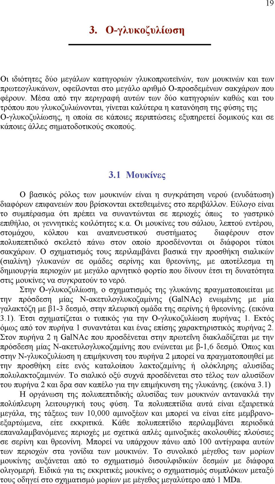 δοµικούς και σε κάποιες άλλες σηµατοδοτικούς σκοπούς. 3.1 Μουκίνες Ο βασικός ρόλος των µουκινών είναι η συγκράτηση νερού (ενυδάτωση) διαφόρων επιφανειών που βρίσκονται εκτεθειµένες στο περιβάλλον.