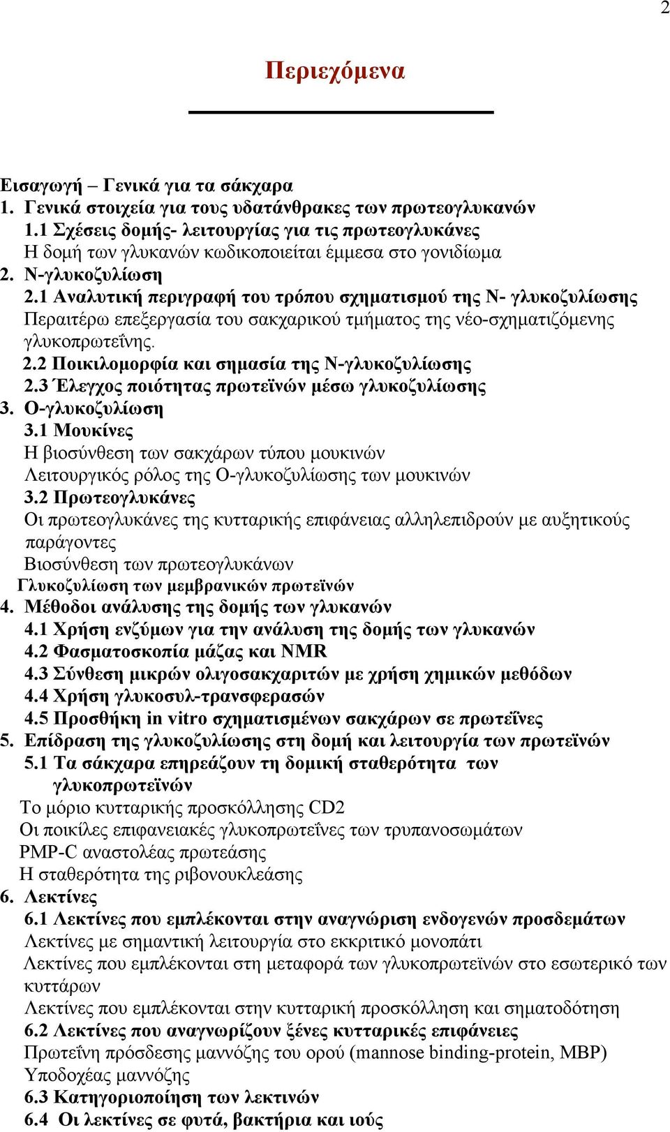 1 Αναλυτική περιγραφή του τρόπου σχηµατισµού της Ν- γλυκοζυλίωσης Περαιτέρω επεξεργασία του σακχαρικού τµήµατος της νέο-σχηµατιζόµενης γλυκοπρωτεΐνης. 2.