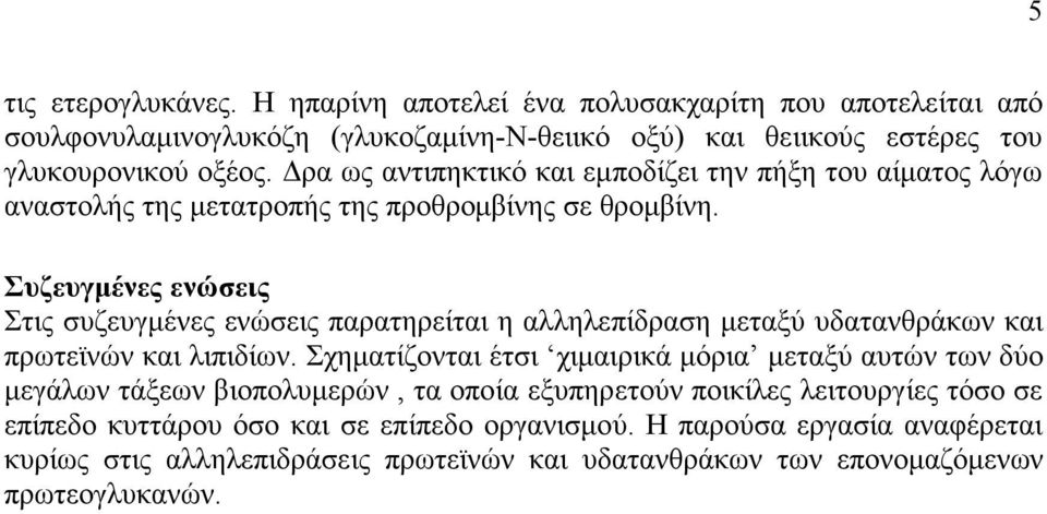 Συζευγµένες ενώσεις Στις συζευγµένες ενώσεις παρατηρείται η αλληλεπίδραση µεταξύ υδατανθράκων και πρωτεϊνών και λιπιδίων.