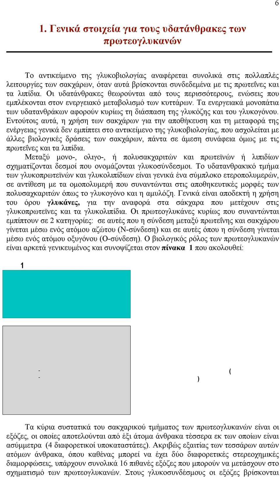 Τα ενεργειακά µονοπάτια των υδατανθράκων αφορούν κυρίως τη διάσπαση της γλυκόζης και του γλυκογόνου.