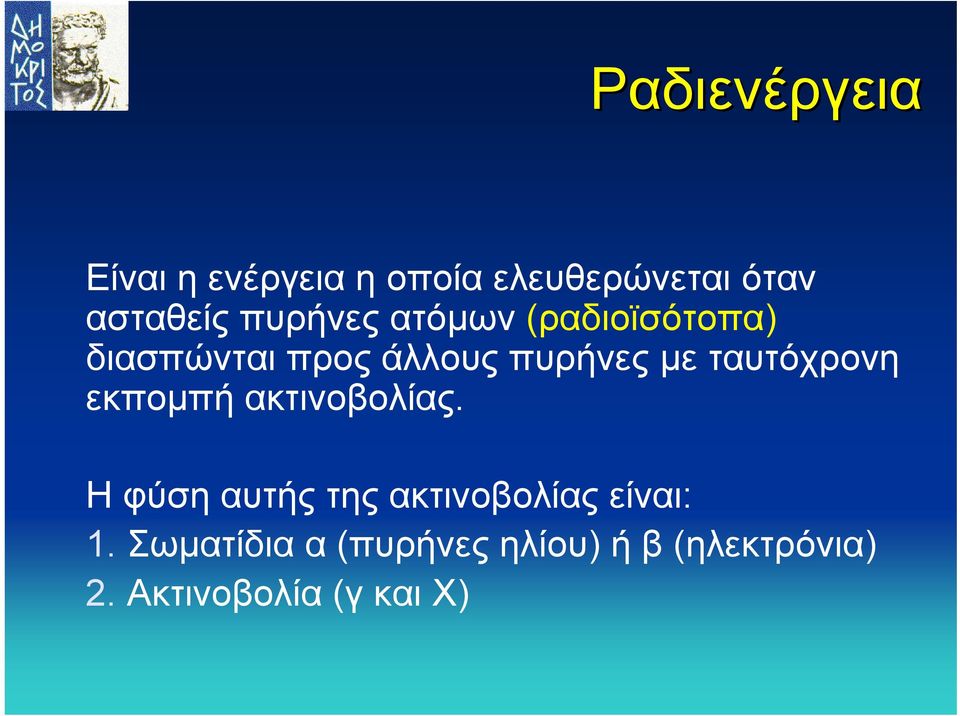 ταυτόχρονη εκποµπή ακτινοβολίας.