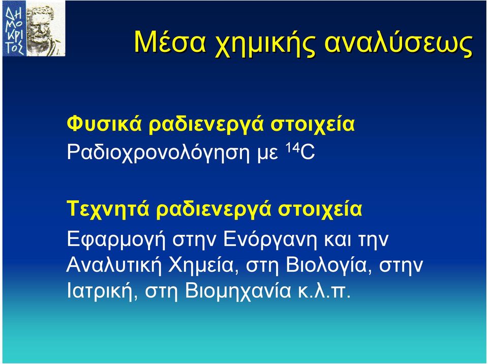 Τεχνητάραδιενεργάστοιχεία Εφαρµογή στην Ενόργανη