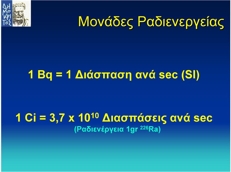 = 3,7 x 10 10 ιασπάσεις ανά