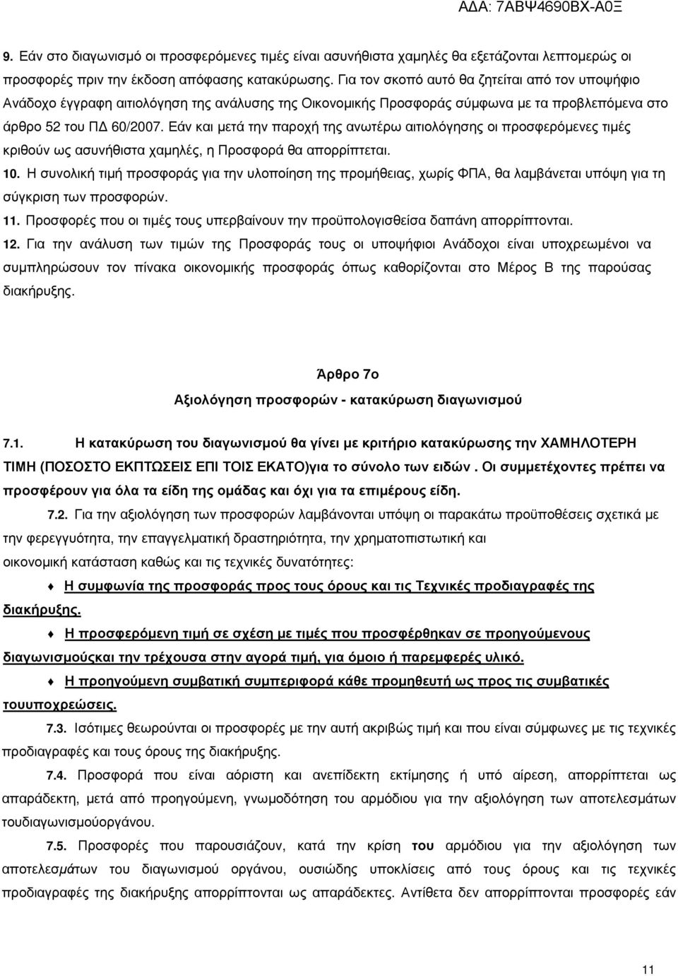 Εάν και µετά την παροχή της ανωτέρω αιτιολόγησης οι προσφερόµενες τιµές κριθούν ως ασυνήθιστα χαµηλές, η Προσφορά θα απορρίπτεται. 10.