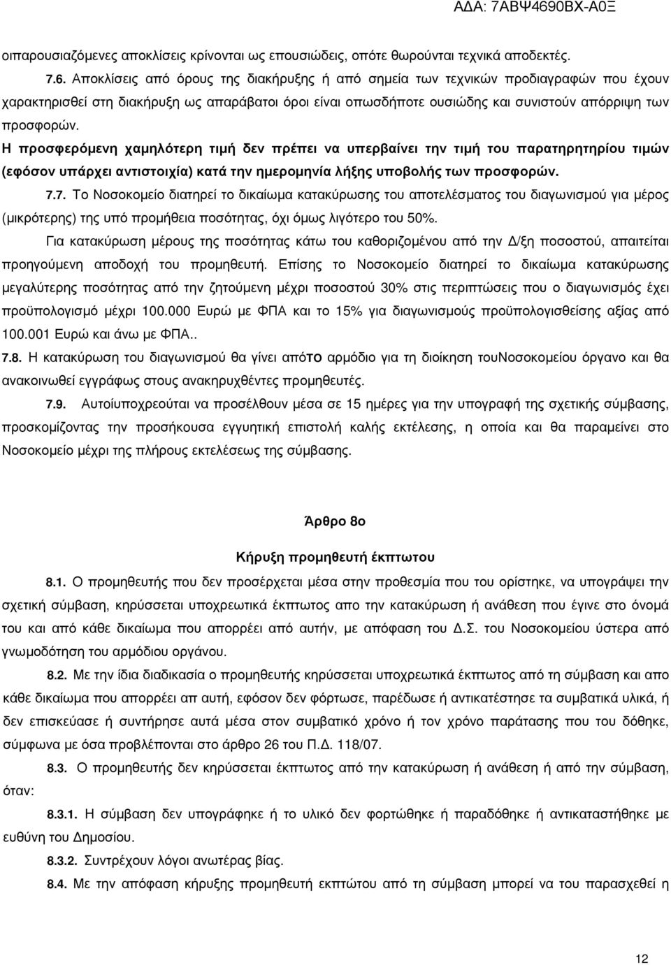 Η προσφερόµενη χαµηλότερη τιµή δεν πρέπει να υπερβαίνει την τιµή του παρατηρητηρίου τιµών (εφόσον υπάρχει αντιστοιχία) κατά την ηµεροµηνία λήξης υποβολής των προσφορών. 7.