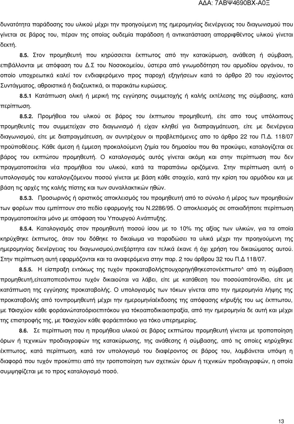 σ του Νοσοκοµείου, ύστερα από γνωµοδότηση του αρµοδίου οργάνου, το οποίο υποχρεωτικά καλεί τον ενδιαφερόµενο προς παροχή εξηγήσεων κατά το άρθρο 20 του ισχύοντος Συντάγµατος, αθροιστικά ή