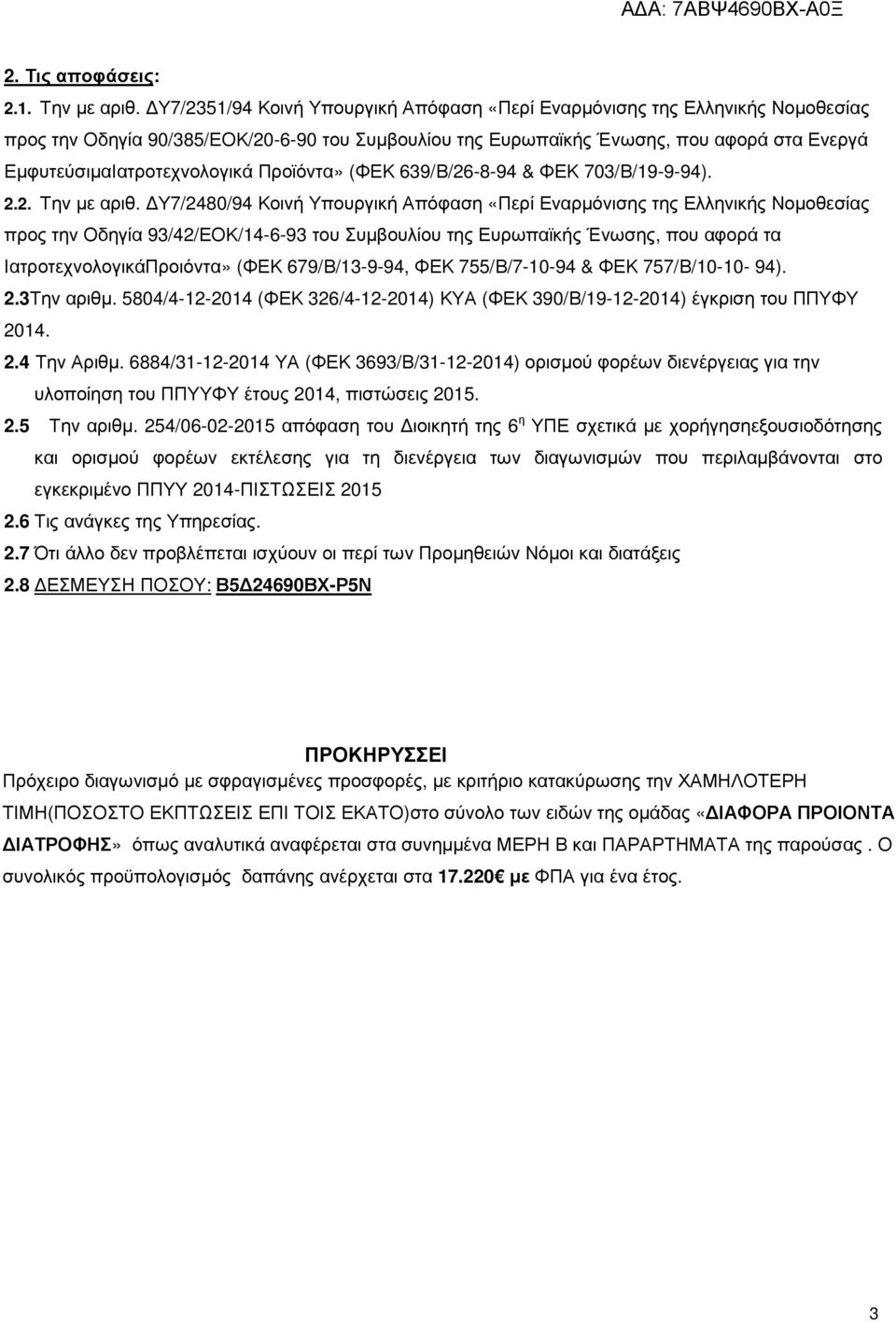 Προϊόντα» (ΦΕΚ 639/Β/26-8-94 & ΦΕΚ 703/Β/19-9-94). 2.2. Την µε αριθ.