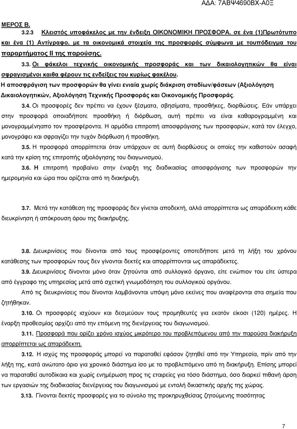 3. Οι φάκελοι τεχνικής οικονοµικής προσφοράς και των δικαιολογητικών θα είναι σφραγισµένοι καιθα φέρουν τις ενδείξεις του κυρίως φακέλου.