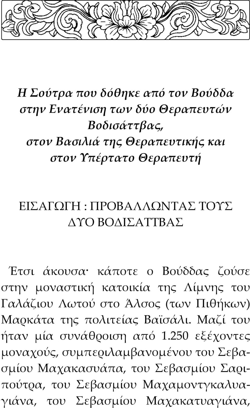 Γαλάζιου Λωτού στο Άλσος (των Πιθήκων) Μαρκάτα της πολιτείας Βαϊσάλι. Μαζί του ήταν μία συνάθροιση από 1.