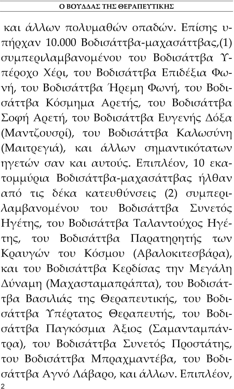 του Βοδισάττβα Ευγενής Δόξα (Μαντζουσρί), του Βοδισάττβα Καλωσύνη (Μαιτρεγιά), και άλλων σημαντικότατων ηγετών σαν και αυτούς.