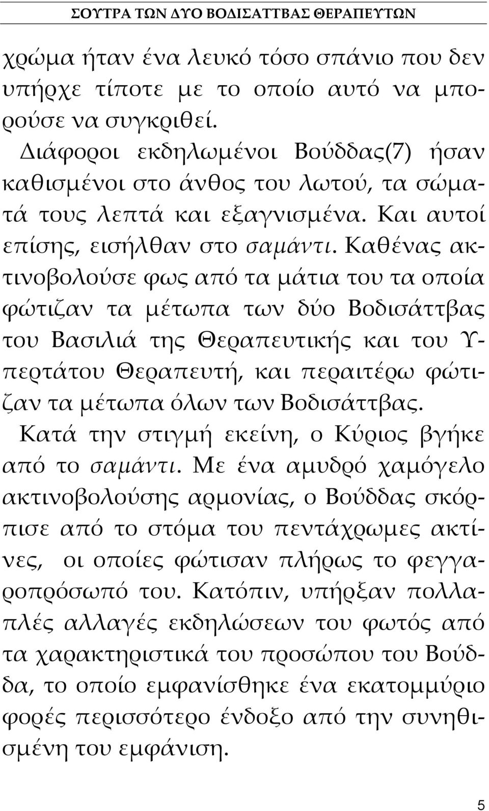 Καθένας ακτινοβολούσε φως από τα μάτια του τα οποία φώτιζαν τα μέτωπα των δύο Βοδισάττβας του Βασιλιά της Θεραπευτικής και του Υ- περτάτου Θεραπευτή, και περαιτέρω φώτιζαν τα μέτωπα όλων των