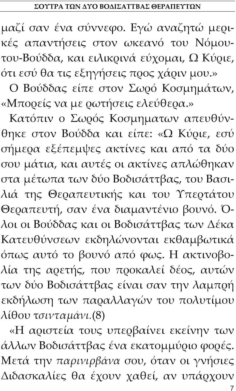 » Κατόπιν ο Σωρός Κοσμηματων απευθύνθηκε στον Βούδδα και είπε: «Ω Κύριε, εσύ σήμερα εξέπεμψες ακτίνες και από τα δύο σου μάτια, και αυτές οι ακτίνες απλώθηκαν στα μέτωπα των δύο Βοδισάττβας, του