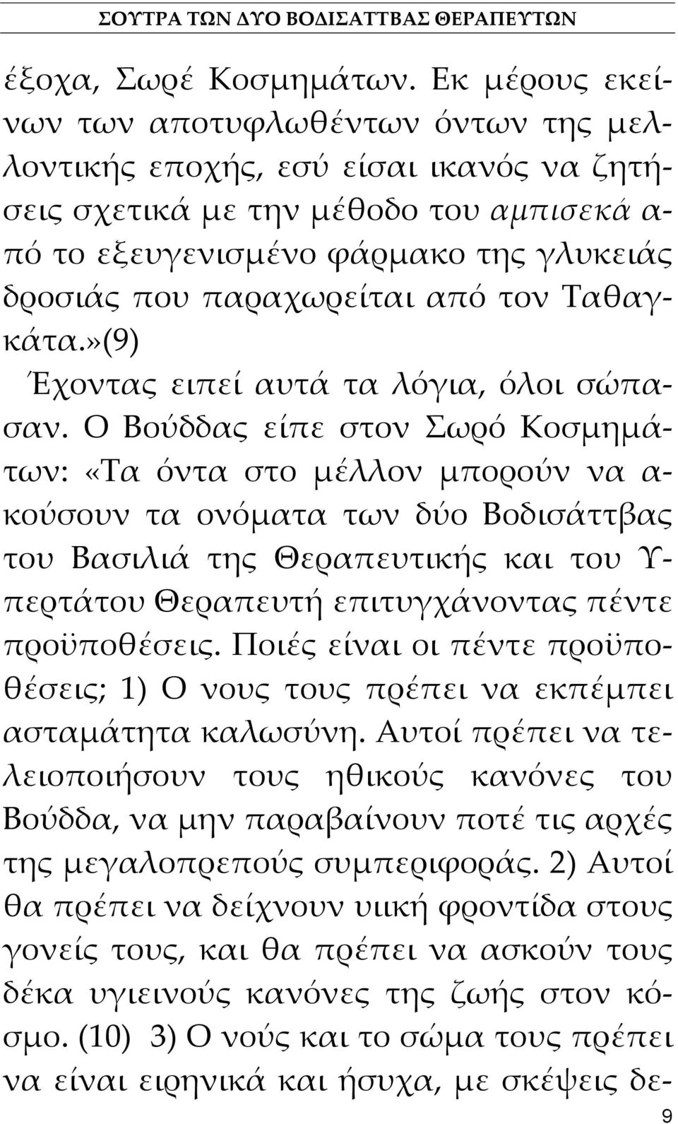 από τον Ταθαγκάτα.»(9) Έχοντας ειπεί αυτά τα λόγια, όλοι σώπασαν.