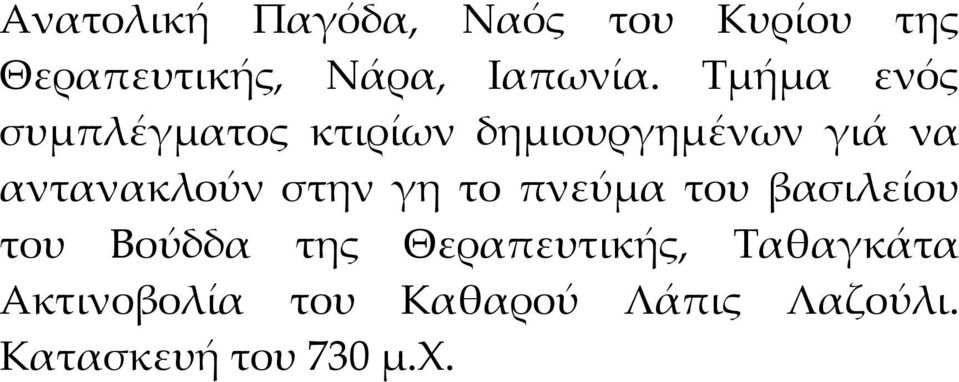 στην γη το πνεύμα του βασιλείου του Βούδδα της Θεραπευτικής,