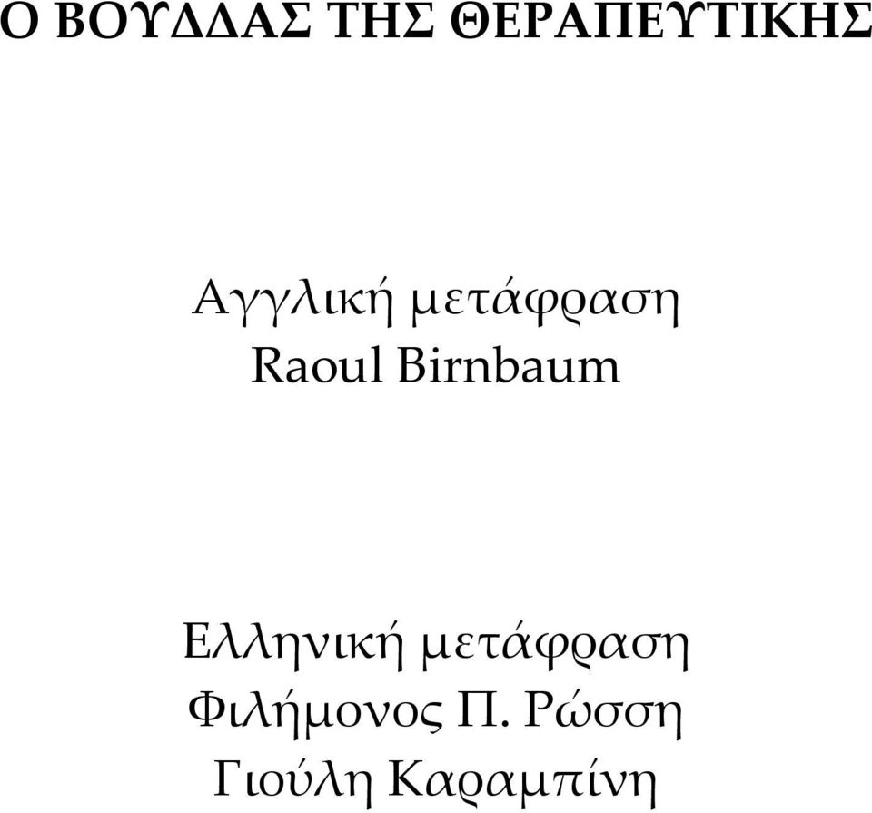 Birnbaum Ελληνική μετάφραση