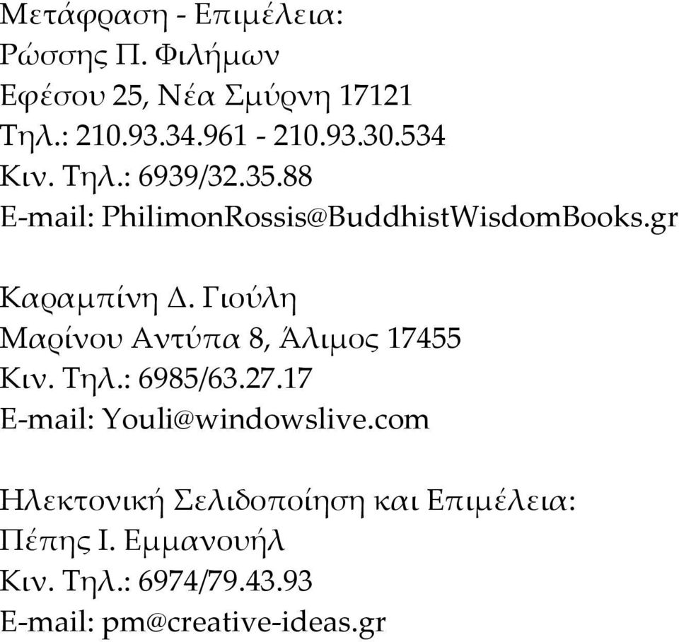 Γιούλη Μαρίνου Αντύπα 8, Άλιμος 17455 Κιν. Τηλ.: 6985/63.27.17 E-mail: Youli@windowslive.