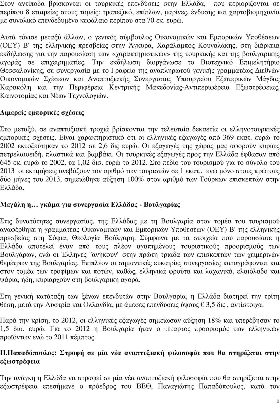 Αυτά τόνισε µεταξύ άλλων, ο γενικός σύµβουλος Οικονοµικών και Εµπορικών Υποθέσεων (ΟΕΥ) Β' της ελληνικής πρεσβείας στην Άγκυρα, Χαράλαµπος Κουναλάκης, στη διάρκεια εκδήλωσης για την παρουσίαση των