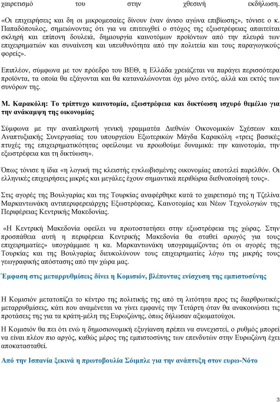 υπευθυνότητα από την πολιτεία και τους παραγωγικούς φορείς».