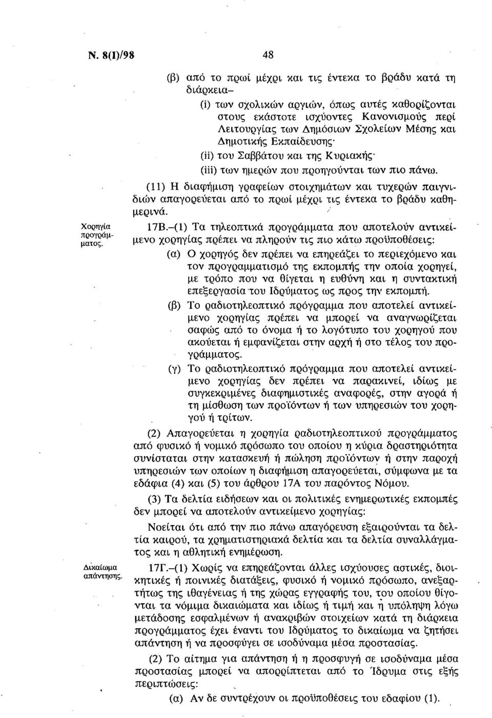 Δημοτικής Εκπαίδευσης (ii) του Σαββάτου και της Κυριακής (iii) των ημερών που προηγούνται των πιο πάνω.