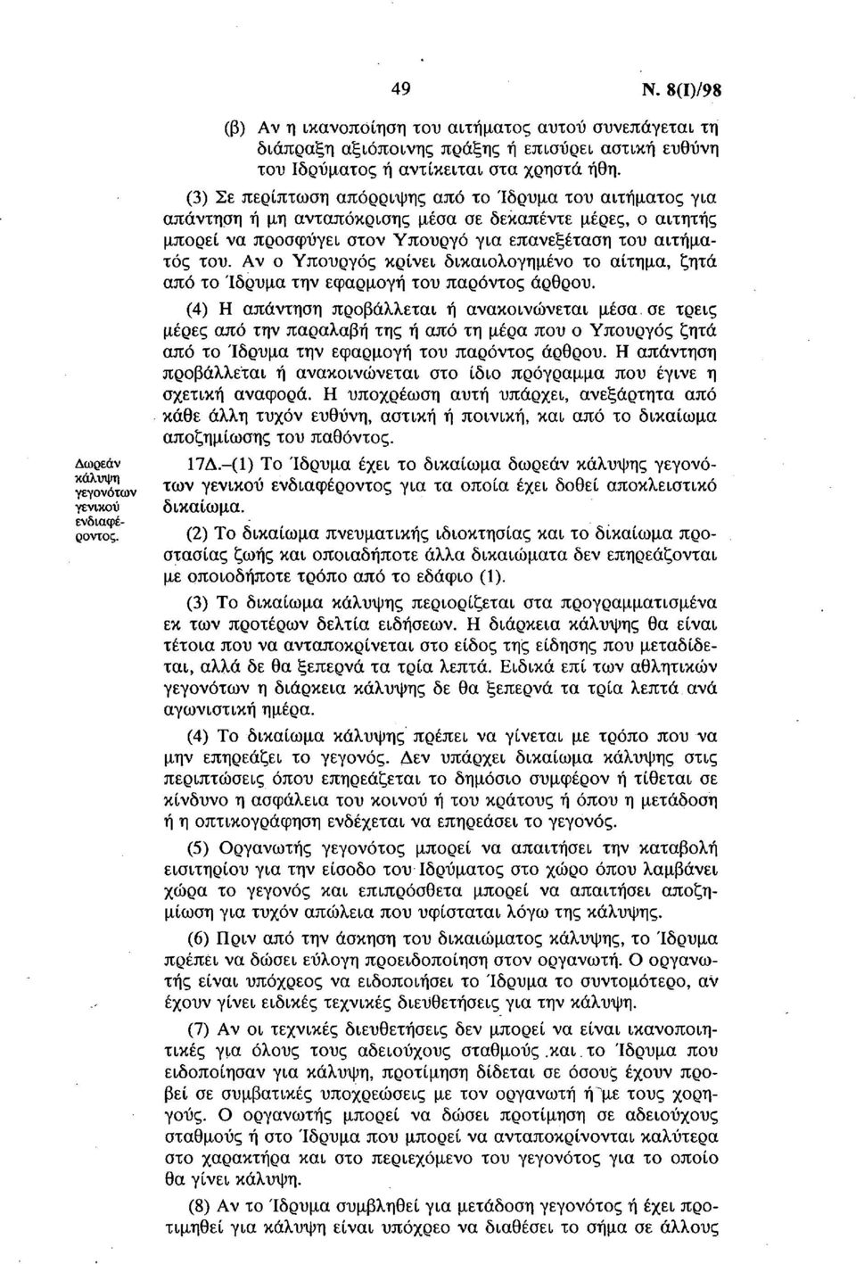 Αν ο Υπουργός κρίνει δικαιολογημένο το αίτημα, ζητά από το Ίδρυμα την εφαρμογή του παρόντος άρθρου. (4) Η απάντηση προβάλλεται ή ανακοινώνεται μέσα.