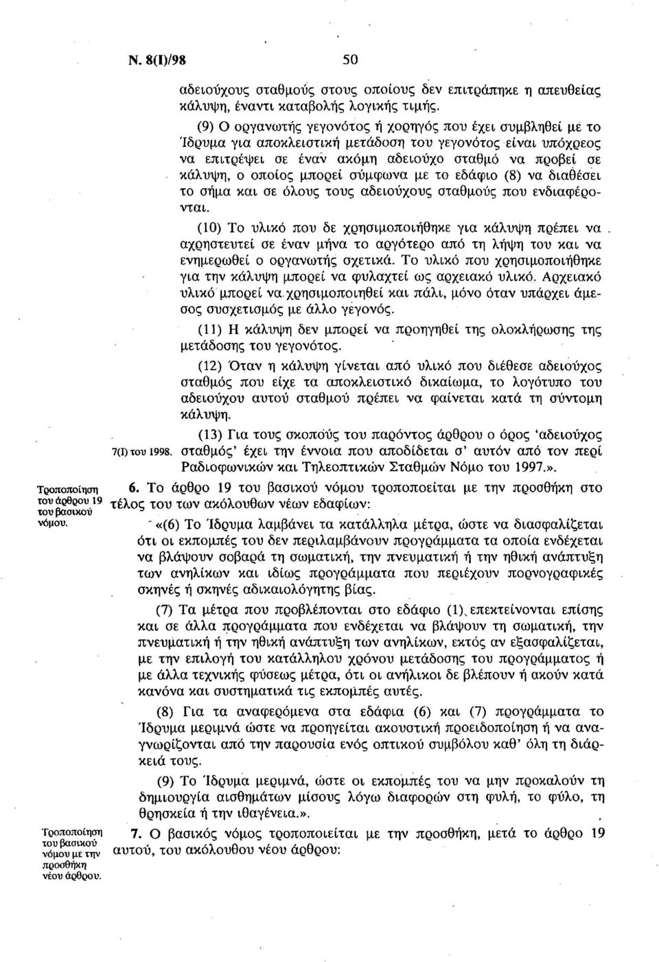 μπορεί σύμφωνα με το εδάφιο (8) να διαθέσει το σήμα και σε όλους τους αδειούχους σταθμούς που ενδιαφέρονται. (10) Το υλικό που δε χρησιμοποιήθηκε για κάλυψη πρέπει να.